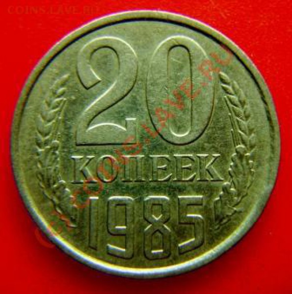 20 копеек 1985г. подскажите шт. - DSC03644.JPG