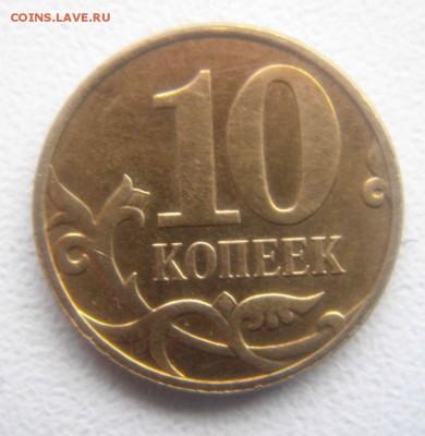 10 копеек 2013 м и 2005 м расколы. - DSC08685.JPG