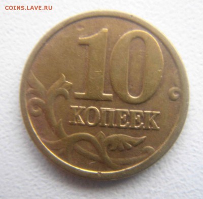 10 копеек 2013 м и 2005 м расколы. - DSC08707.JPG