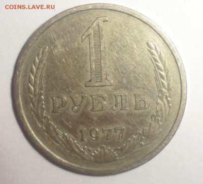 1 рубль 1977 год  10.12.2014 - 2.JPG