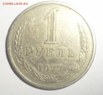 1 рубль 1977 год  10.12.2014 - 1.JPG