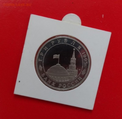 3 рубля Россия 1993г. Варшава пруф до 10.12.2014г 22-00 - DSC01888.JPG