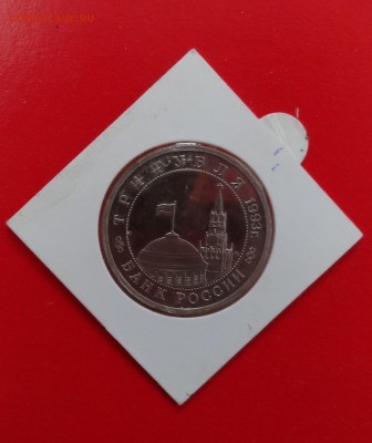 3 руб Россия 1993г. Освобожд. Киева пруф до10.12.2014г 22-00 - DSC01884.JPG