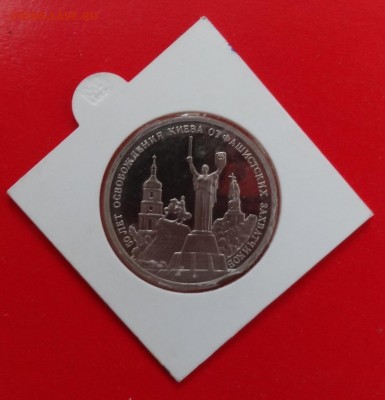 3 руб Россия 1993г. Освобожд. Киева пруф до10.12.2014г 22-00 - DSC01882.JPG