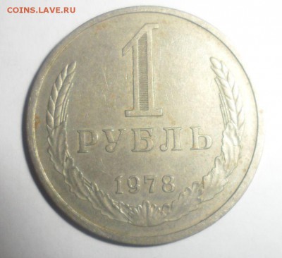 1 рубль 1978 год 10.12.2014 - 1.JPG