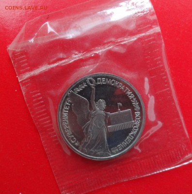 1 рубль Суверенитет пруф 1992г.  пруф до10.12.2014г 22-0 - DSC01914.JPG