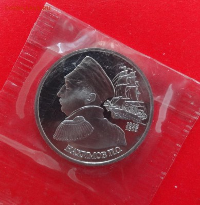 1 рубль России 1992 г. Нахимов пруф до 10.12.2014г 22-00 - DSC01902.JPG