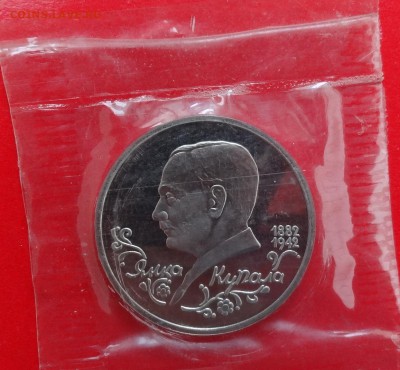 1 рубль России 1992г. Я.Купала (1) пруф до 10.12.2014г 22-00 - DSC01904.JPG