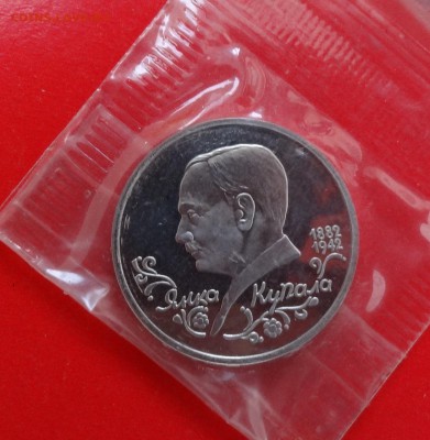 1 рубль России 1992г. Я.Купала (2) пруф до 10.12.2014г 22-0 - DSC01906.JPG