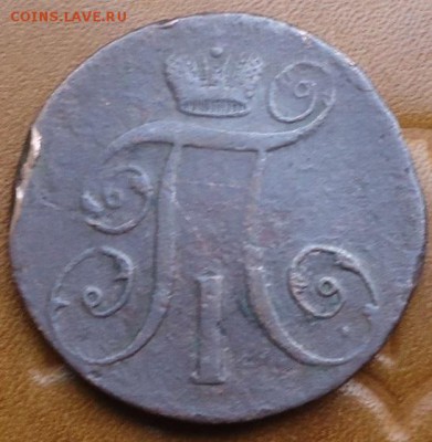 2 копейки 1797г. - DSC05470.JPG