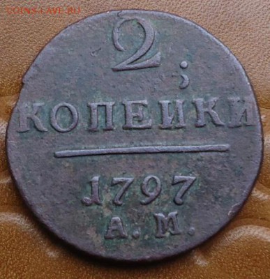 2 копейки 1797г. - DSC05469.JPG