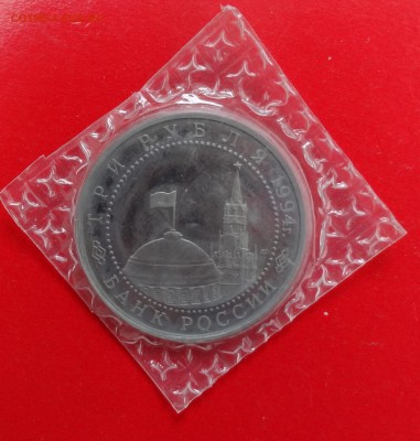 3 рубля Россия 1994г. Севастополь пруф до 10.12.2014г 22-00 - DSC01901.JPG