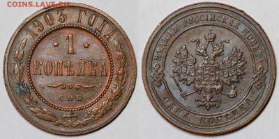 1 копейка 1903 оценка - IMG_4668.JPG