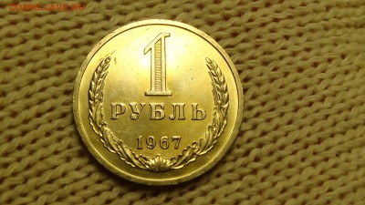 1 рубль 1967 aUNC не наборный! До 11.12.2014 (чт. 22-30) - DSC03006.JPG