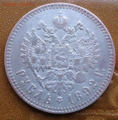 1 рубль 1892год. - DSC05474.JPG