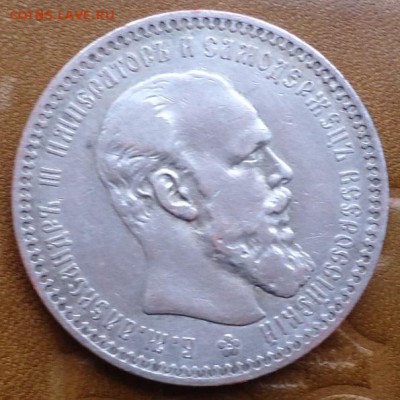 1 рубль 1892год. - DSC05473.JPG