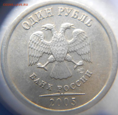 1 рубль 2005 сп. шт.? - 30.11.14 031.JPG