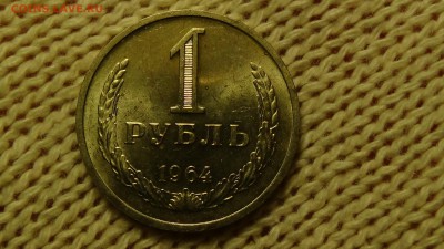 1 рубль 1964 aUNC не наборный! До 11.12.2014 (чт. 22-30) - DSC03010.JPG