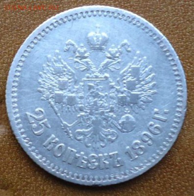 25 копеек 1896год - DSC05482.JPG