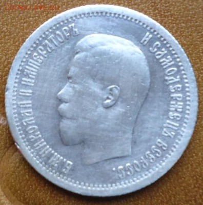 25 копеек 1896год - DSC05481.JPG