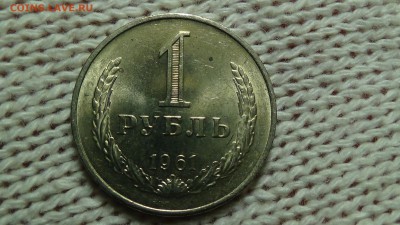 1 рубль 1961 aUNC не наборный! До 11.12.2014 (чт. 22-30) - DSC03014.JPG