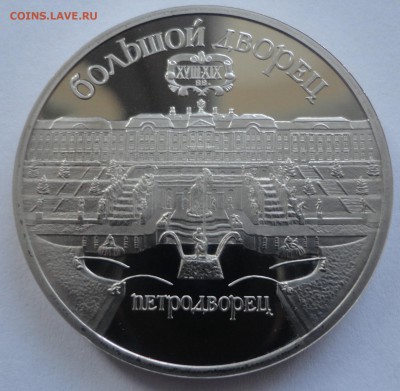 Петродворец пруф без запайки до 09.11.2014 г. в 22:00 МСК - DSC09362.JPG