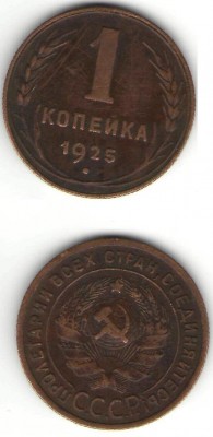 помогите пожалуйста оценить 1 коп 1925 г. и 2 коп. 1925 г. - 222.JPG