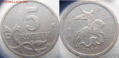 5 копеек 2007 м. Полный раскол аверса до 12.12.14 - zzzzzzzzzzz 006.JPG