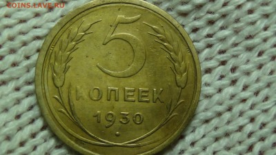 5 копеек 1930 До 11.12.2014 (чт. 22-30) - DSC03035.JPG