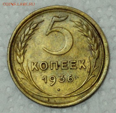 5 копеек 1936___отличная______9.12__22.00 - IMG_3308.JPG