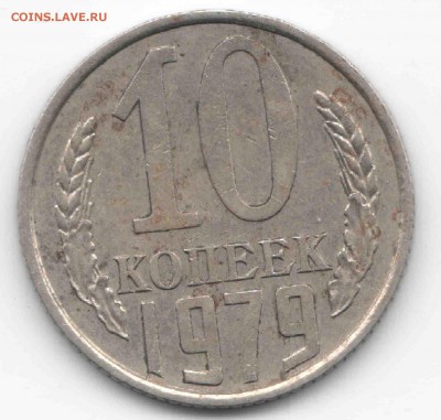10коп 1979г односторонняя - 011
