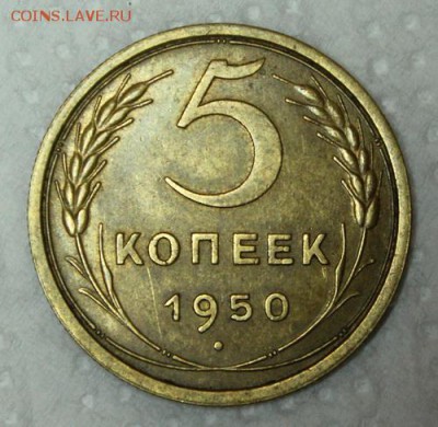5 копеек 1950____отличная______9.12__22.00 - IMG_3315.JPG