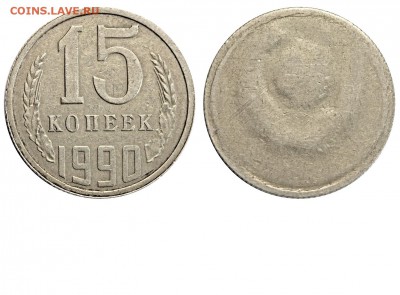 10коп 1979г односторонняя - 15 копеек 1990 - односторонняя