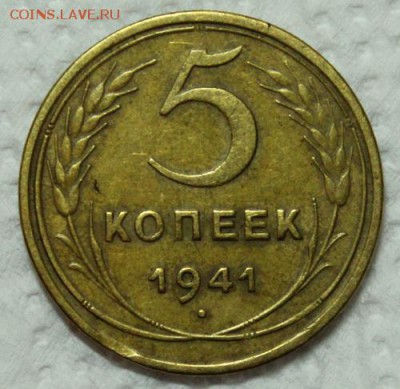 5 копеек 1941______отличные_______9.12__22.00 - IMG_3302.JPG