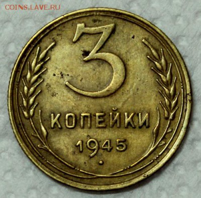 3 копейки 1945____хорошие______9.12__22.00 - IMG_3293.JPG