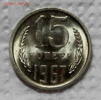 15 копеек 1967___UNC__не набор_____9.12__22.00 - IMG_3258.JPG