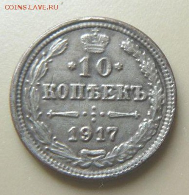 10 коп 1917 подл? - 17