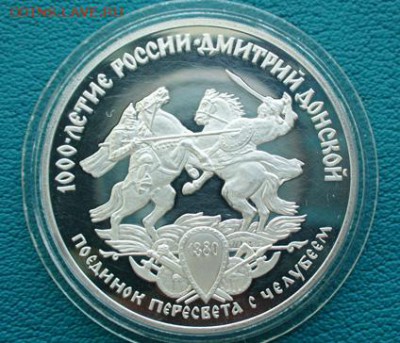 3 рубля "Поединок Пересвета..." , до 13.12.14г. 22-00 мск. - P1100912.JPG