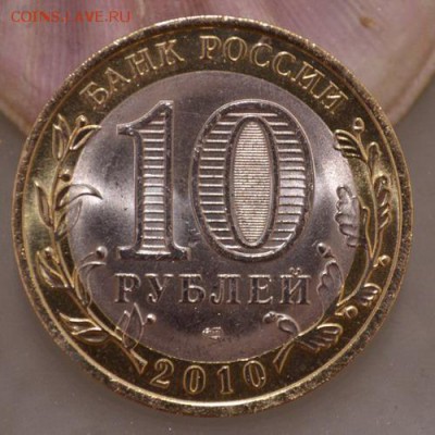 Десятки биметаллические Ямал ЯНАО Ямало-Ненецкий - 1-