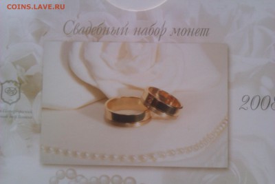 Годовой набор 2008 года, "Свадебный" до 12.12.2014 в 22.00 - IMAG1084