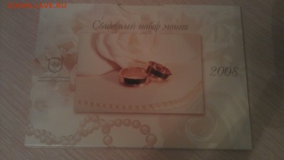 Годовой набор 2008 года, "Свадебный" до 12.12.2014 в 22.00 - IMAG2210