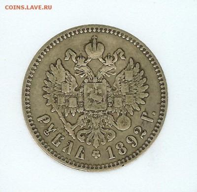 Рубль 1892 - $_57.JPG