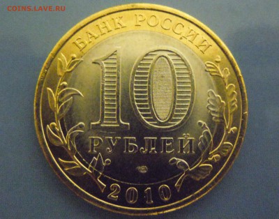 10 руб 2010г.(Чеченская республика),мешковая, до 11.12.14 - DSCN3362.JPG