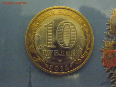 10 рублей 2010г.(Пермский край),мешковая, до 11.12.14 в23.00 - DSCN3372.JPG