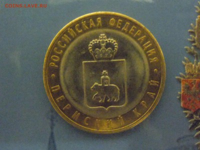 10 рублей 2010г.(Пермский край),мешковая, до 11.12.14 в23.00 - DSCN3371.JPG