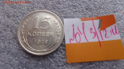 15 копеек 1928 г     до 11.12 в  21-30 мск - ззз  03.12.2014   ээээ 143.JPG