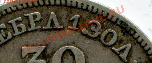 30 копеек 1836 - 30 копеек 2 zlote 1836 фото