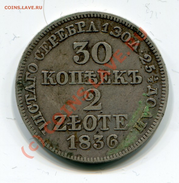 30 копеек 1836 - img120