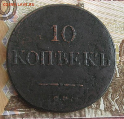 10 копеек 1835г.см.R1.до11.12. 22-30. - IMG_3994.JPG