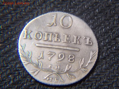 10 копеек см. мб.1798г. на определение. - DSCN2936.JPG
